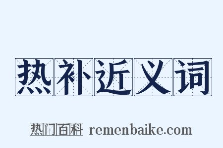 热补近义词是什么意思的图片